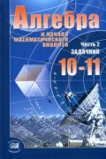 Алгебра 10-11 класс Мордкович, Денищева, Корешкова Алгебра 10-11 класс Мордкович, Денищева, Корешкова