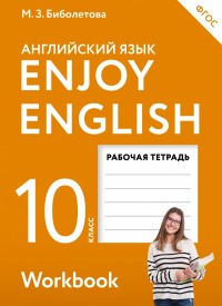 Английский язык 10 класс Биболетова, Бабушис, Снежко Английский язык 10 класс Биболетова, Бабушис, Снежко