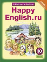 Английский язык 10 класс Кауфман Английский язык 10 класс Кауфман