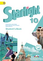 Английский язык 10 класс Эванс, Дули, Баранова, Копылова, Милруд Английский язык 10 класс Эванс, Дули, Баранова, Копылова, Милруд