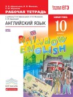 Английский язык 10 класс Афанасьева, Михеева, Баранова Английский язык 10 класс Афанасьева, Михеева, Баранова