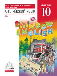 Английский язык 10 класс Афанасьева, Михеева, Баранова Английский язык 10 класс Афанасьева, Михеева, Баранова