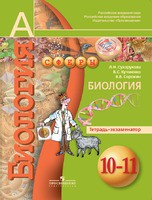 Биология 10-11 класс Сухорукова, Кучменко, Сорокин Биология 10-11 класс Сухорукова, Кучменко, Сорокин