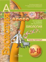 Биология 10-11 класс Сухорукова, Кучменко, Черняковская Биология 10-11 класс Сухорукова, Кучменко, Черняковская