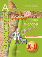 Биология 10-11 класс Сухорукова, Кучменко, Власова Биология 10-11 класс Сухорукова, Кучменко, Власова