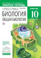 Биология 10 класс Захаров, Цибулевский Биология 10 класс Захаров, Цибулевский