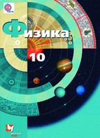 Физика 10 класс Грачев, Погожев, Салецкий
