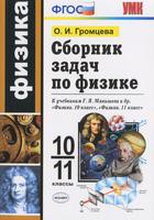 Физика 10-11 класс Громцева Физика 10-11 класс Громцева