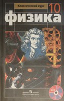 Физика 10 класс Мякишев, Буховцев, Сотский, Николаева Физика 10 класс Мякишев, Буховцев, Сотский, Николаева