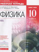 Физика 10 класс Пурышева, Важеевская, Исаева Физика 10 класс Пурышева, Важеевская, Исаева
