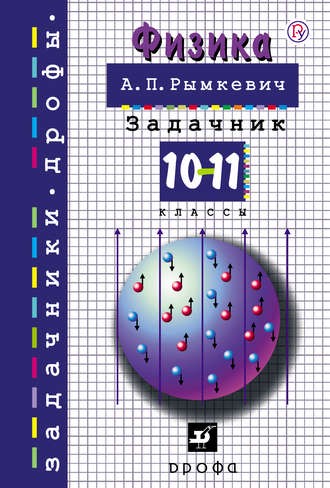 Физика 10-11 класс Рымкевич Физика 10-11 класс Рымкевич