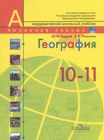География 10-11 класс Гладкий, Николина География 10-11 класс Гладкий, Николина