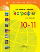 География 10-11 класс Гладкий, Николина География 10-11 класс Гладкий, Николина
