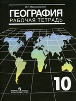География 10 класс Максаковский География 10 класс Максаковский
