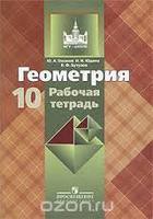 Геометрия 10 класс Глазков, Юдина, Бутузов Геометрия 10 класс Глазков, Юдина, Бутузов