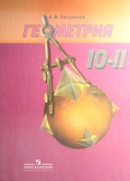Геометрия 10-11 класс Погорелов Геометрия 10-11 класс Погорелов