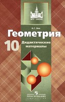 Геометрия 10 класс Зив Геометрия 10 класс Зив