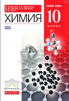 Химия 10 класс Ерёмин, Кузьменко, Теренин Химия 10 класс Ерёмин, Кузьменко, Теренин