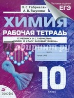 Химия 10 класс Габриелян, Яшукова Химия 10 класс Габриелян, Яшукова