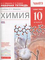Химия 10 класс Габриелян, Сладков Химия 10 класс Габриелян, Сладков