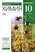 Химия 10 класс Габриелян, Остроумов, Пономарев Химия 10 класс Габриелян, Остроумов, Пономарев