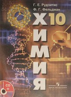 Химия 10 класс Рудзитис, Фельдман Химия 10 класс Рудзитис, Фельдман