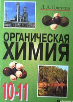Химия 10-11 класс Цветков Химия 10-11 класс Цветков