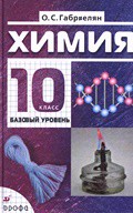 Химия 10 класс Габриелян Химия 10 класс Габриелян