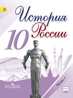 История 10 класс Горинов, Данилов, Моруков История 10 класс Горинов, Данилов, Моруков