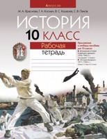 История 10 класс Краснова, Космач, Кошелев, Панов История 10 класс Краснова, Космач, Кошелев, Панов