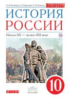 История 10 класс Волобуев, Карпачев, Романов История 10 класс Волобуев, Карпачев, Романов