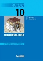 Информатика 10 класс Поляков, Ерёмин Информатика 10 класс Поляков, Ерёмин