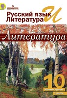 Литература 10 класс Лебедев Литература 10 класс Лебедев