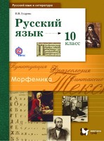 Русский язык 10 класс Гусарова Русский язык 10 класс Гусарова