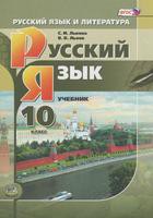 Русский язык 10 класс Львова, Львов Русский язык 10 класс Львова, Львов