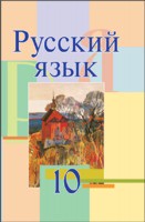 Русский язык 10 класс Мурина, Литвинко, Санкович Русский язык 10 класс Мурина, Литвинко, Санкович
