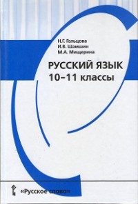 Русский язык 10-11 класс Гольцова, Шамшин, Мищерина Русский язык 10-11 класс Гольцова, Шамшин, Мищерина