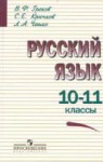 Русский язык 10-11 класс Греков, Крючков, Чешко Русский язык 10-11 класс Греков, Крючков, Чешко
