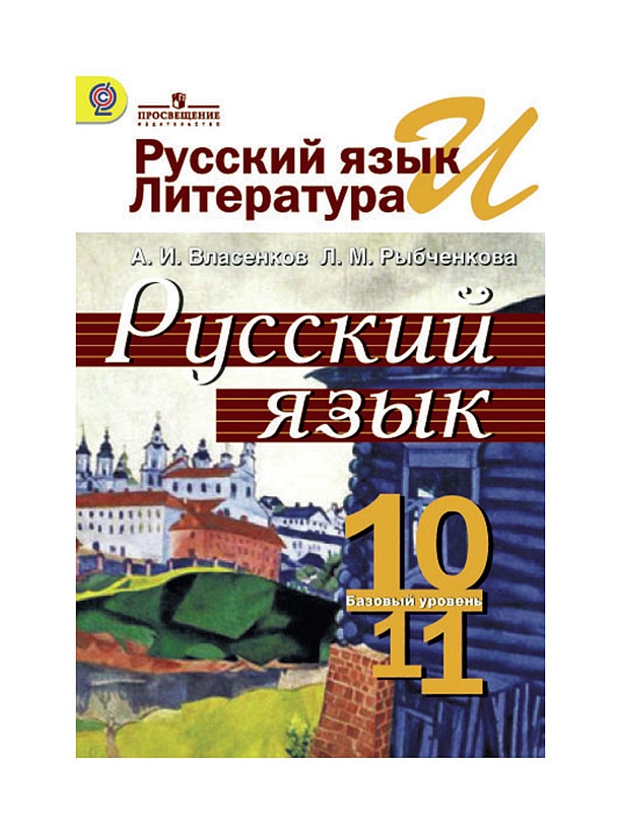 Русский язык 10-11 класс Власенков, Рыбченкова Русский язык 10-11 класс Власенков, Рыбченкова
