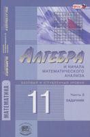 Алгебра 11 класс Мордкович, Денищева, Звавич