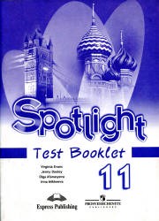 Английский язык 11 класс Эванс, Дули, Афанасьева, Михеева