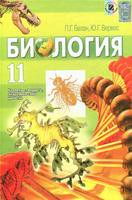 Биология 11 класс Балан, Верес Биология 11 класс Балан, Верес