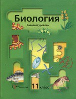 Биология 11 класс Пономарева, Корнилова, Лощилина, Ижевский Биология 11 класс Пономарева, Корнилова, Лощилина, Ижевский