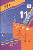 Геометрия 11 класс Мерзляк, Номировский, Полонский, Якир Геометрия 11 класс Мерзляк, Номировский, Полонский, Якир
