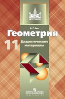 Геометрия 11 класс Зив Геометрия 11 класс Зив