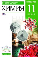 Химия 11 класс Ерёмин, Кузьменко, Дроздов