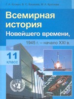 История 11 класс Космач, Кошелев, Краснова