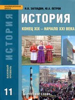 История 11 класс Загладин, Петров