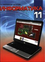 Информатика 11 класс Заборовский, Пупцев