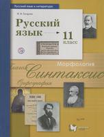 Русский язык 11 класс Гусарова